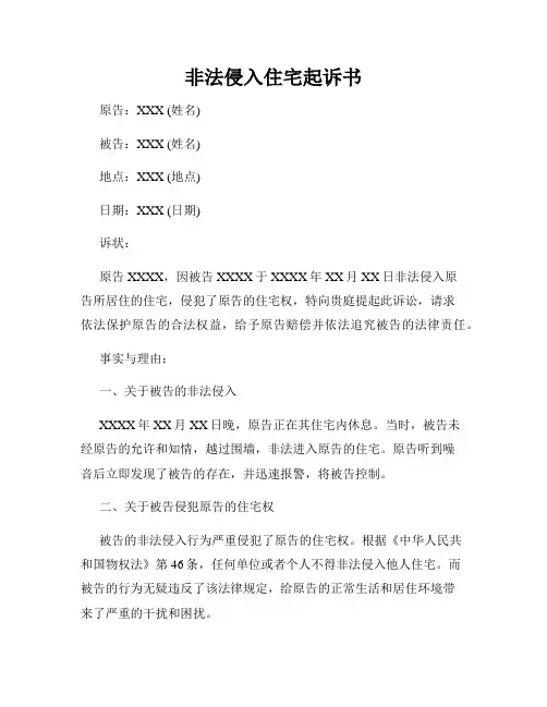 非法侵入住宅起诉书