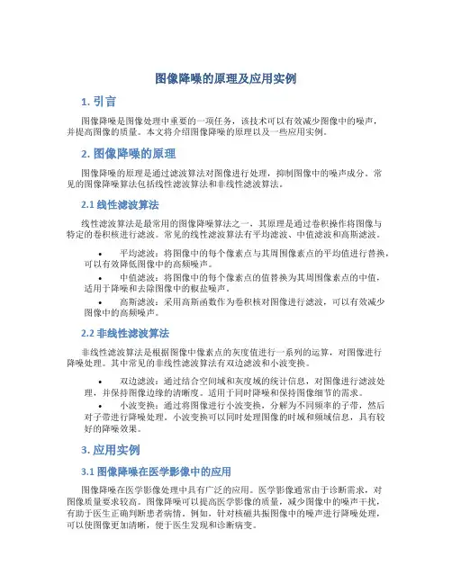 图像降噪的原理及应用实例