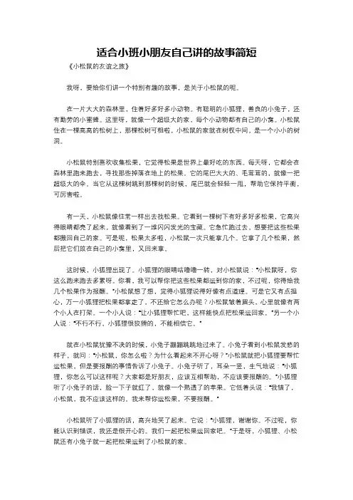 适合小班小朋友自己讲的故事简短
