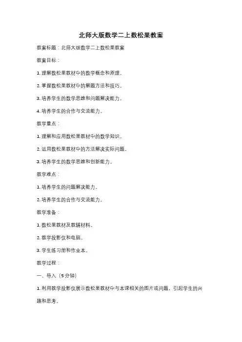 北师大版数学二上数松果教案