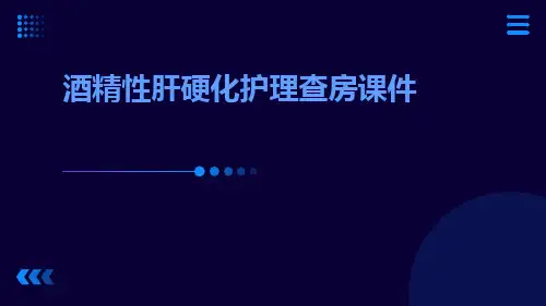 酒精性肝硬化护理查房课件