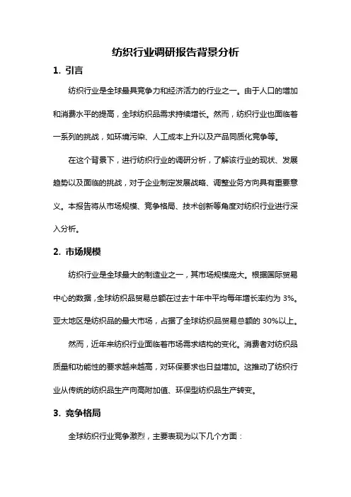 纺织行业调研报告背景分析