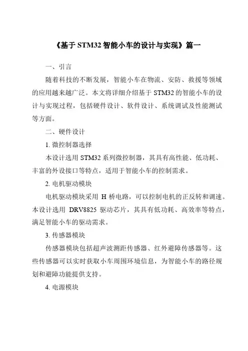 《2024年基于STM32智能小车的设计与实现》范文