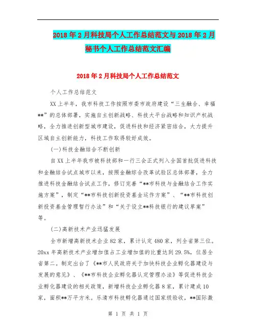 2018年2月科技局个人工作总结范文与2018年2月秘书个人工作总结范文汇编.doc