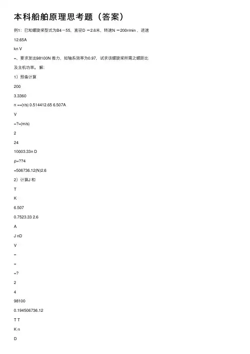 本科船舶原理思考题（答案）
