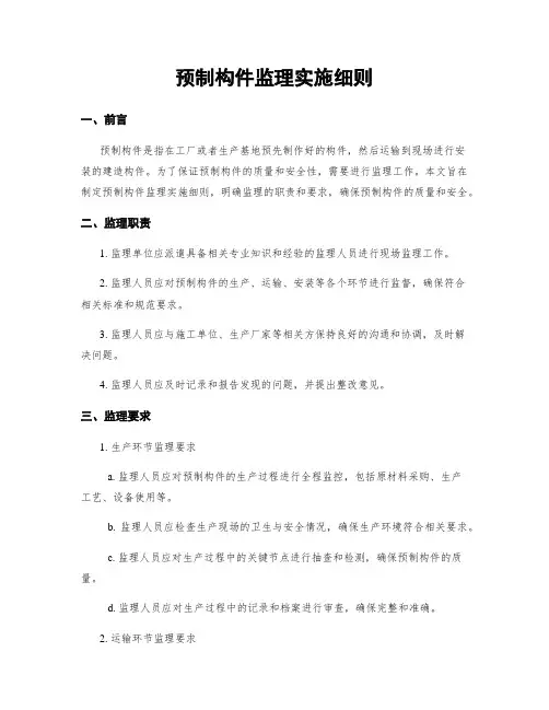 预制构件监理实施细则