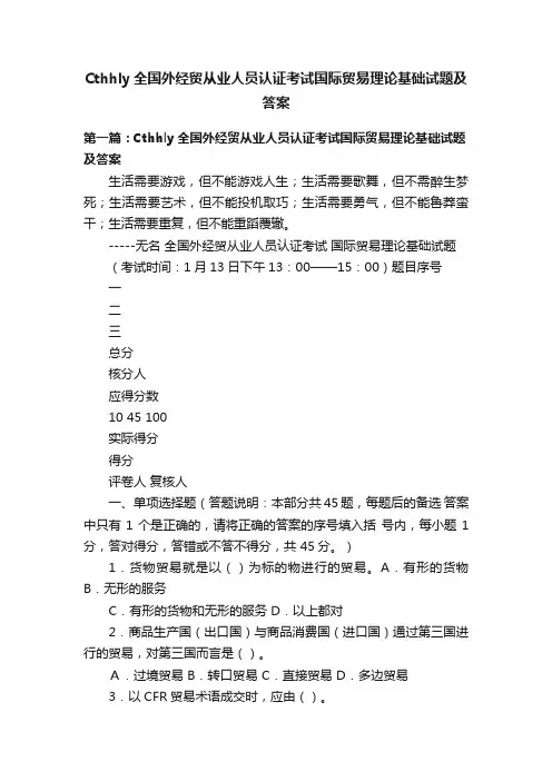 Cthhly全国外经贸从业人员认证考试国际贸易理论基础试题及答案
