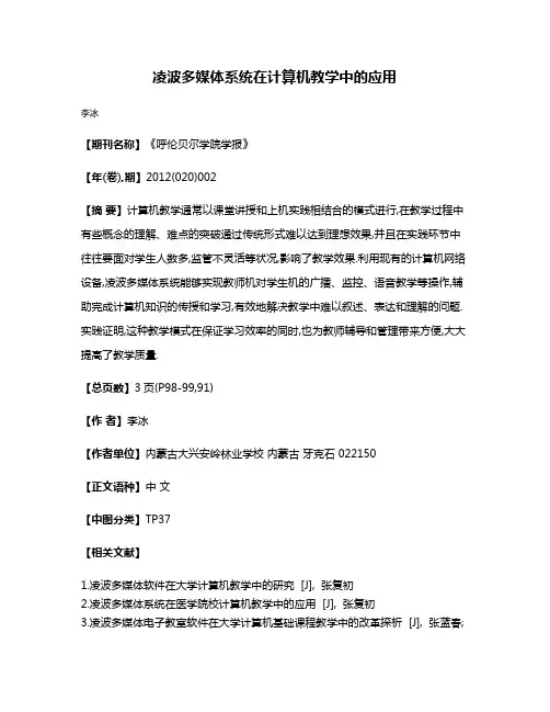 凌波多媒体系统在计算机教学中的应用