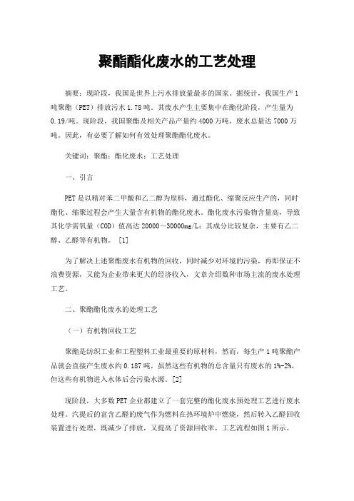 聚酯酯化废水的工艺处理