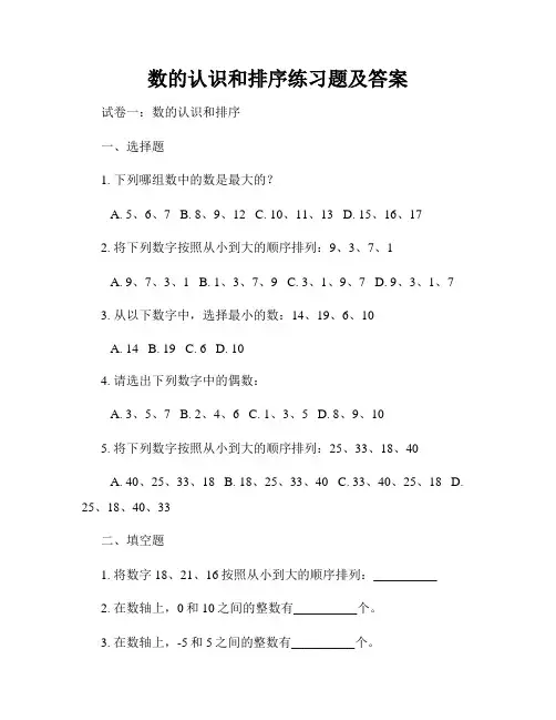 数的认识和排序练习题及答案