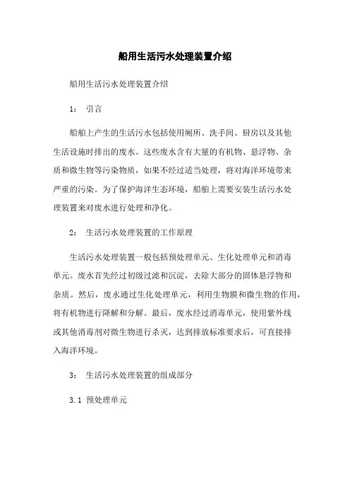 船用生活污水处理装置介绍