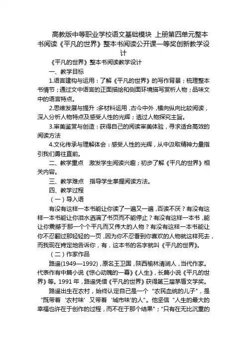 高教版中等职业学校语文基础模块 上册第四单元整本书阅读《平凡的世界》整本书阅读公开课一等奖创新教学设