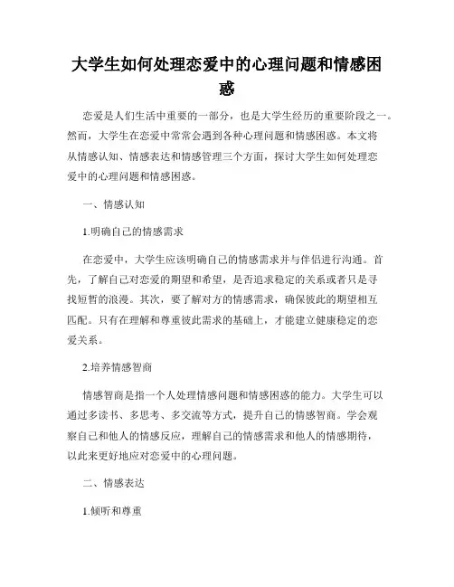 大学生如何处理恋爱中的心理问题和情感困惑