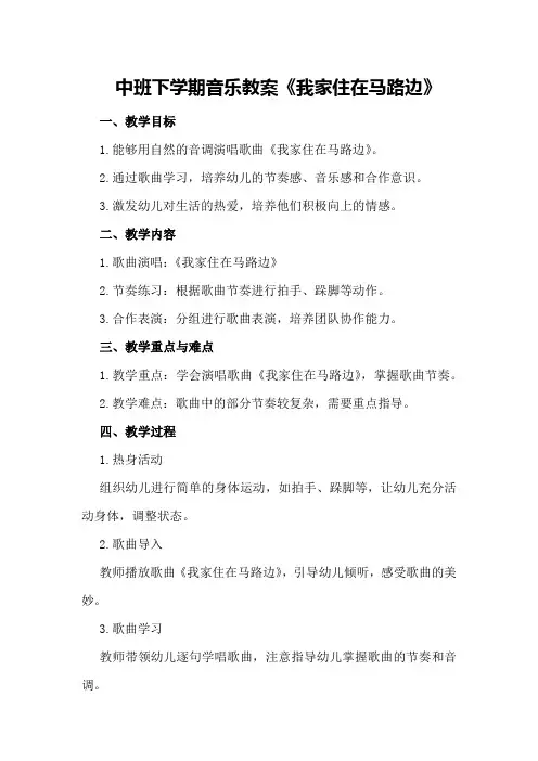 中班下学期音乐教案《我家住在马路边》