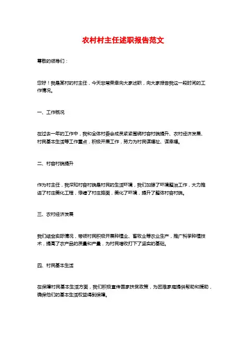 农村村主任述职报告范文