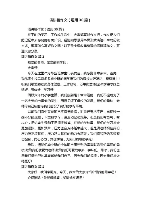 演讲稿作文（通用30篇）