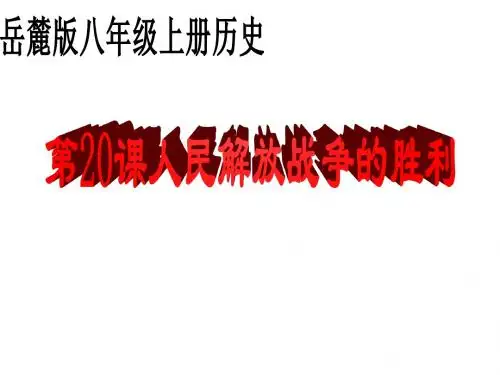 初中历史岳麓版八年级上册课件 第20课 人民解放战争的