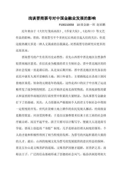 浅谈晋商的票号对中国金融业发展的影响