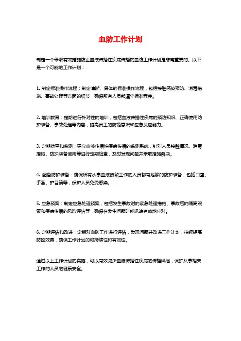 血防工作计划