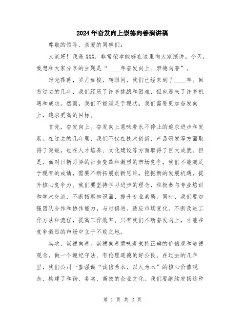 2024年奋发向上崇德向善演讲稿