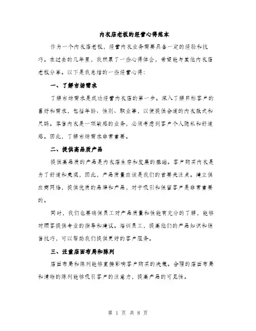 内衣店老板的经营心得范本
