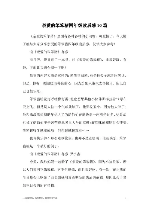 亲爱的笨笨猪四年级读后感10篇