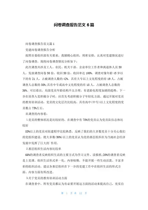 问卷调查报告范文6篇