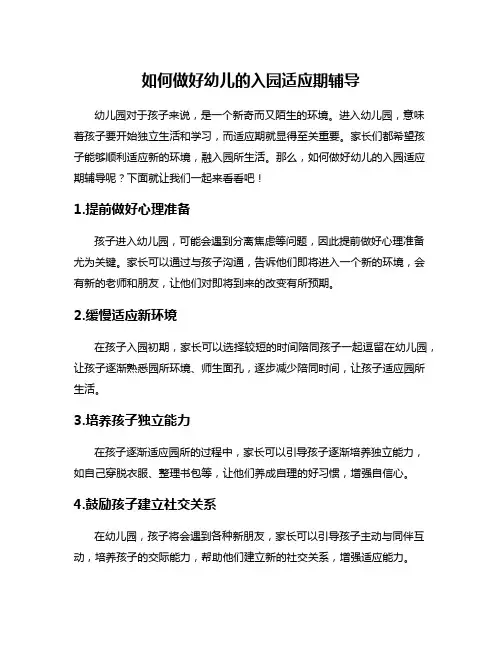 如何做好幼儿的入园适应期辅导