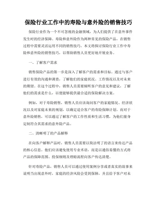 保险行业工作中的寿险与意外险的销售技巧