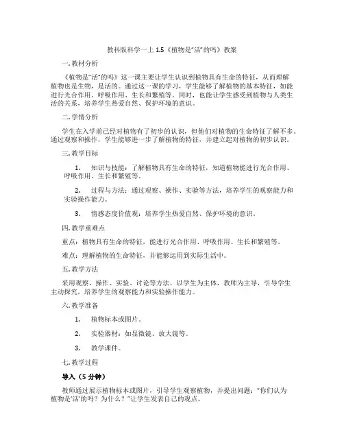 教科版科学一上1.5《植物是“活”的吗》教案
