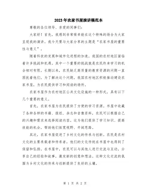 2023年农家书屋演讲稿范本