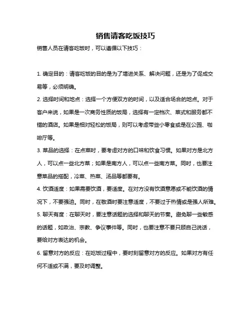 销售请客吃饭技巧