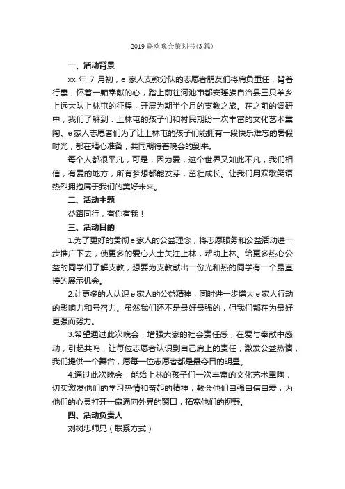 2019联欢晚会策划书（3篇）_策划书范文_