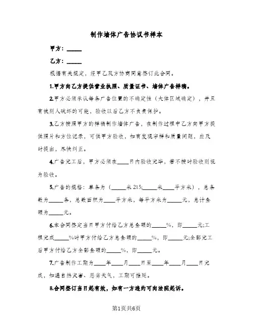 制作墙体广告协议书样本（四篇）