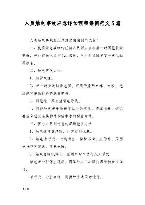 人员触电事故应急详细预案案例范文5篇