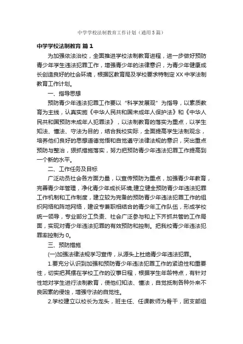 中学学校法制教育工作计划（通用5篇）