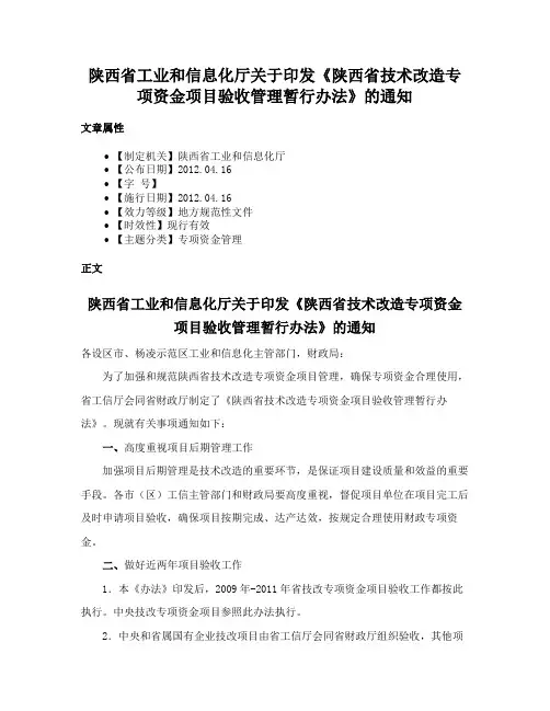 陕西省工业和信息化厅关于印发《陕西省技术改造专项资金项目验收管理暂行办法》的通知
