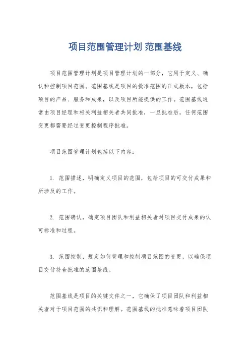项目范围管理计划 范围基线