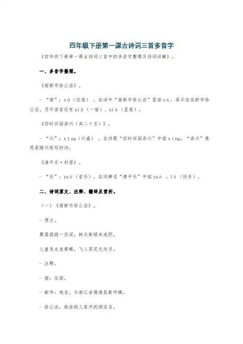 四年级下册第一课古诗词三首多音字