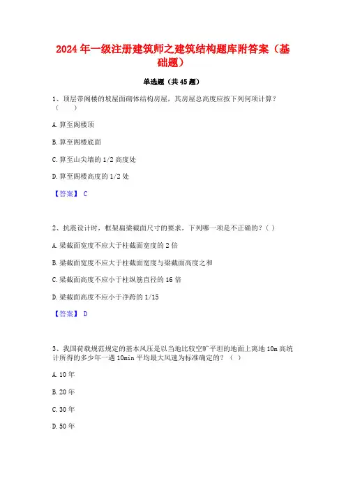 2024年一级注册建筑师之建筑结构题库附答案(基础题)