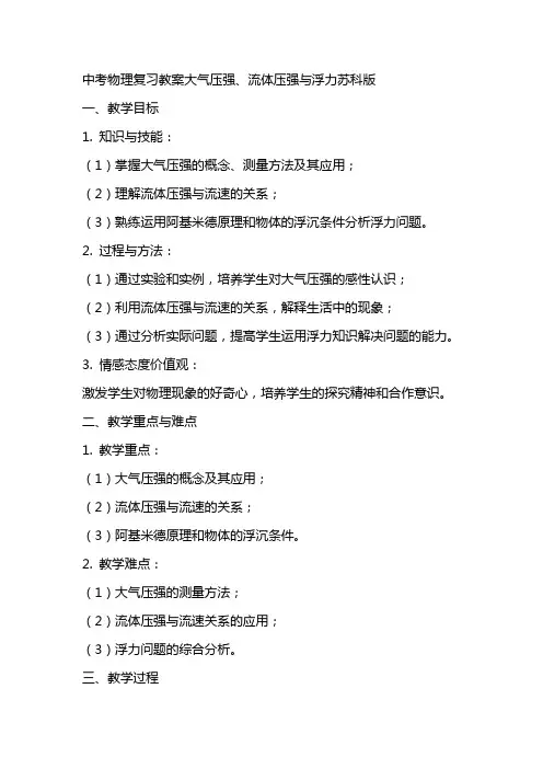 中考物理复习教案大气压强、流体压强与浮力苏科版