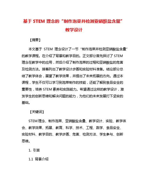 基于STEM理念的“制作泡菜并检测亚硝酸盐含量”教学设计