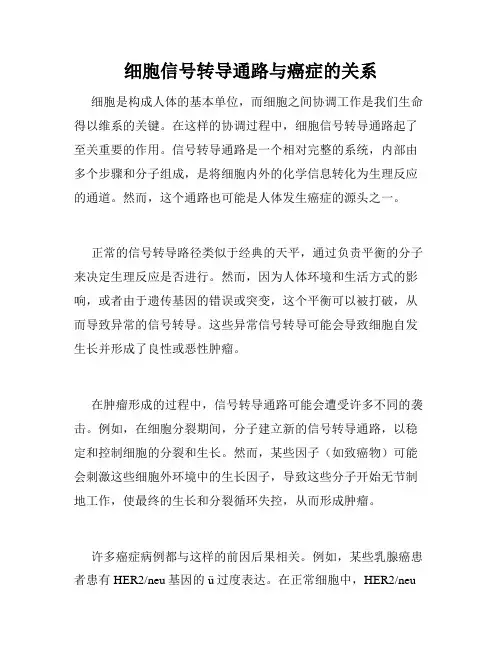细胞信号转导通路与癌症的关系