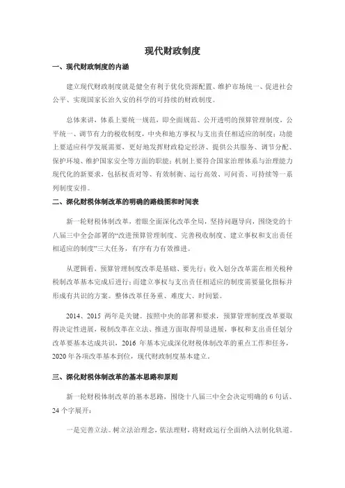 2014.09现代财政制度