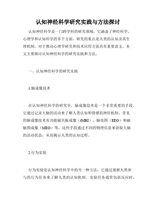 认知神经科学研究实践与方法探讨