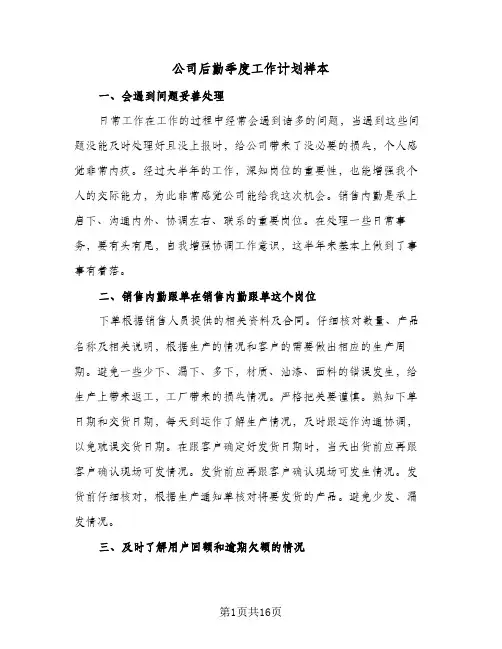 公司后勤季度工作计划样本（五篇）