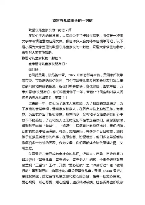 致留守儿童家长的一封信7篇