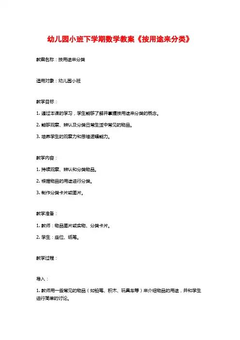 幼儿园小班下学期数学教案《按用途来分类》