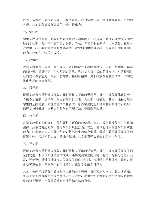 教师五观的心得体会