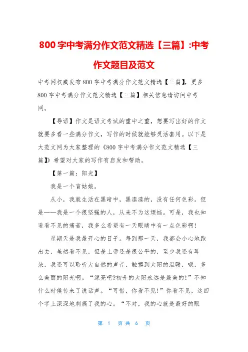 800字中考满分作文范文精选【三篇】-中考作文题目及范文